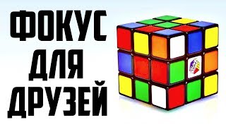 ФОКУС ДЛЯ ДРУЗЕЙ С КУБИКОМ РУБИКА | ПРОСТАЯ МАГИЯ