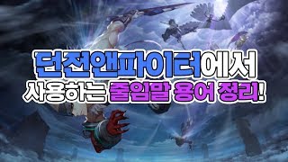 [던파]던전앤파이터에서 사용하는 줄임말들 용어 정리!!