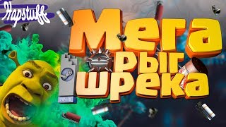 Мега рыг шрека #1"Приколы, нарезки, весёлые моменты"