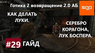 Готика 2 возвращение 2.0 альтернативный баланс. СЕРЕБРО КОРАГОНА, ЛУК БОСПЕРА, КАК ДЕЛАТЬ ЛУКИ.