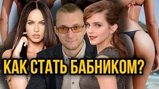 Как стать бабником? Матвей Северянин