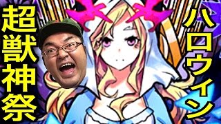 【モンスト】ハロウイン超獣神祭 ルシファー求めて10連ガチャ！！ まさかの結果に・・・( ´∀｀)