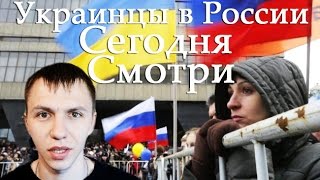 Украинцы в России Смотри как великие Украинцы ведут себя в России