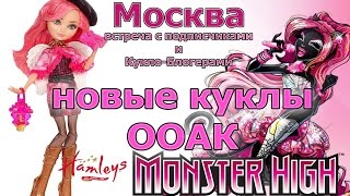 МОСКВА: Встреча с блогерами и подписчиками, подарки, НОВЫЕ КУКЛЫ *О*