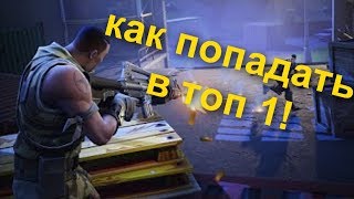 КАК ПОПАСТЬ В ТОП 1  - 10 СОВЕТОВ ДЛЯ ИГРЫ В FORTNITE!