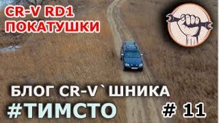 Honda CR-V RD1 Покатушки