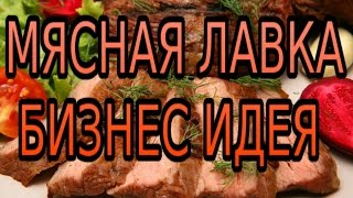 Мясная лавка. Бизнес идея
