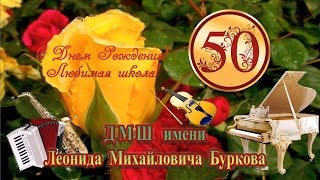 С Днем Рождения любимая школа #50_лет_музыкальной_школе #поздравление_с_50_летием #юбилейный_концерт