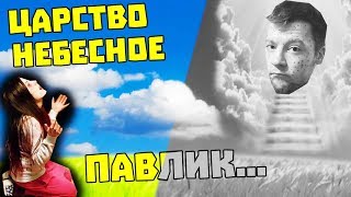 Я ТОЧНО СМЕРТЕЛЬНО БОЛЕН / ПРАНК ИЛИ НЕТ / РАК КОЖИ ЗАБРАЛ МЕНЯ НА НЕБЕСА / ПОСЛЕДНИЙ ВЫПУСК