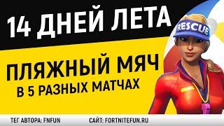 Толкайте гигантский пляжный мяч в разных матчах - Испытания 14 дней лета
