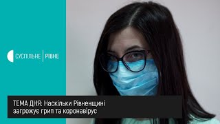 Наскільки Рівненщині загрожує грип та коронавірус || Тема дня на UA: Рівне