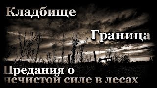 Истории на ночь (3в1): 1.Клад6ище... 2.Граница, 3.Предания о нечистой силе в лесах