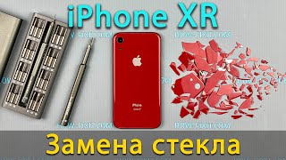 iPhone XR замена стекла своими руками