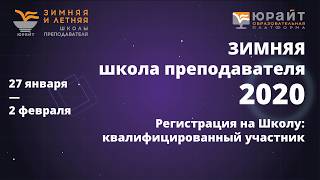 Зимняя школа преподавателя 2020. Регистрация. Квалифицированный участник.