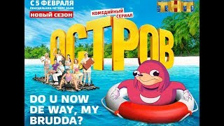 ОСТРОВ. Второй сезон. С 5 февраля на ТНТ.