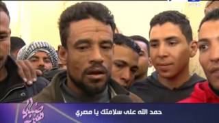 صبايا الخير- مصري عائد من ليبيا : شوفنا اوسخ معاملة من قبائل داعش وقالولنا لو مسلم عدي