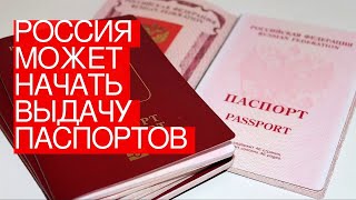 Россия может начать выдачу паспортов в Приднестровье