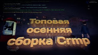 ТОПОВАЯ ОСЕННЯЯ СБОРКА NAMALSK RP CRMP 2019