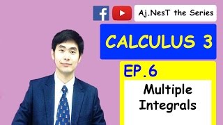 Calculus 3 Ep. 6 : Multiple Integrals (การอินทิเกรตแบบหลายชั้น ง่ายจังอะ)