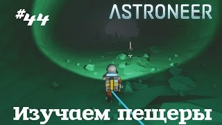 Astronner #44 Изучаем пещеры