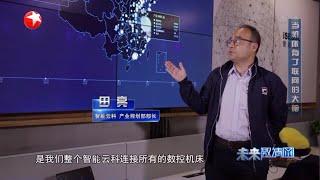 【看点】机床的全面数字化 它的特点和功能是什么？ 《未来邀请函》【东方卫视官方高清HD】