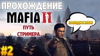 ПУТЬ СТРИМЕРА. MAFIA 2 - ПРОХОЖДЕНИЕ СПУСТЯ ВРЕМЯ #2