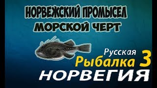 Русская рыбалка 3.99 Норвежский Промысел (Морской черт)
