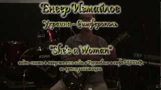 Коктебель - Энвер Измайлов - She's a Woman