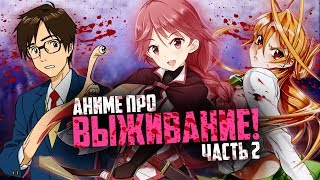 Аниме где ГГ вынужден выживать.Топ 10 аниме про выживание часть 2.Выживание в аниме.