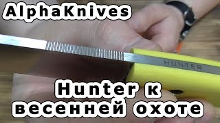 Нож Hunter к весенней охоте по перу. Мой Hunter. Немного новостей.