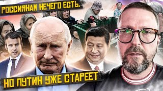 Русским нечего есть, но Путин стареет. АНАЛитика