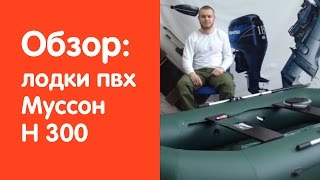 Видео обзор моторно-гребной надувной лодки Муссон H 300 от интернет-магазина www.v-lodke.ru