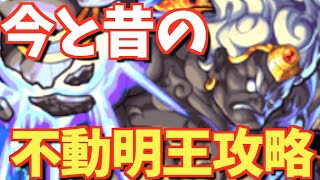【モンスト】今と昔の不動明王攻略を見比べたら、色々とやばすぎたwww【古今モンスト物語#10】