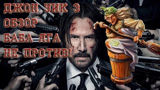 Джон Уик 3 - Обзор, Охота на Бабу Ягу (Без спойлеров)