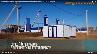 Проектирование, строительство, монтаж: инженерные системы, электрические сети,  КТП 35/10/6/0,4кВ