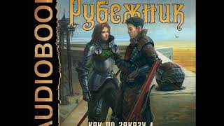 2001644 Аудиокнига. Плотников Сергей "Как по заказу. Книга 4. Рубежник"