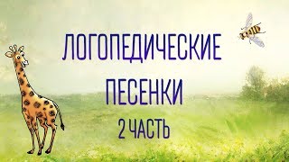 Логопедические песенки 2 часть