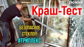 Испытания стекла триплекс, и каленое.