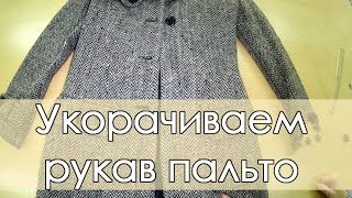 Укорачиваем рукав пальто