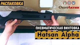 Пневматическая винтовка Hatsan Alpha. Распаковка. Обзор и комплектация.