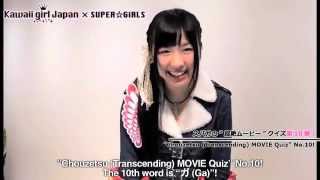 【溝手るかNo.10】超絶MOVIEクイズ!【SUPER☆GiRLS】