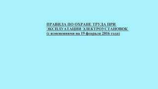 п 2 ПОТЭЭ. Требования к работникам, допускаемым к выполнению работ в электроустановках