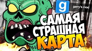 САМАЯ СТРАШНАЯ КАРТА - GMOD (ОЧЕНЬ СТРАШНО) #3