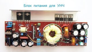 Блок питания для УНЧ