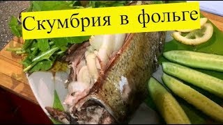 Скумбрия в духовке очень вкусно