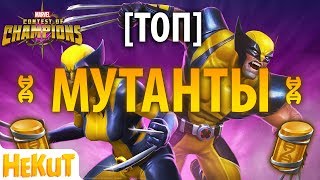 [ТОП] Мутанты 2017 [Marvel Contest of Champions]