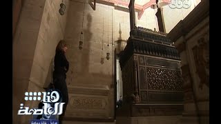 #هنا_العاصمة | لميس الحديدى تواصل الرحله و تطرق أبواب التاريخ | الجزء الرابع