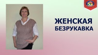 Женская безрукавка спицами. Часть 2