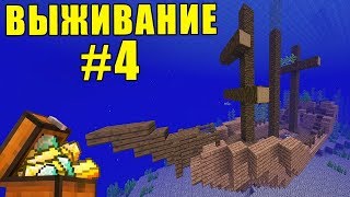 НАШЛИ ЗАТОПЛЕННЫЙ КОРАБЛЬ И КЛАД В МАЙНКРАФТ | MINECRAFT ВОДНОЕ ОБНОВЛЕНИЕ | ВЫЖИВАНИЕ В ОКЕАНЕ #4