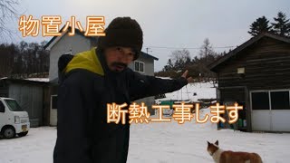 物置小屋の断熱工事を見積依頼